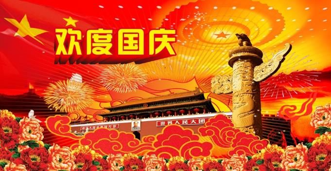 千景科技恭祝全國新老客戶國慶快樂！