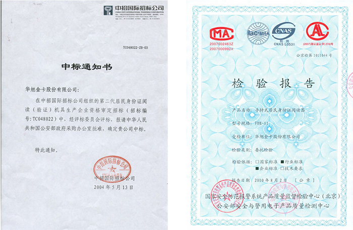 華旭HX-FDX11中標(biāo)通知書和公安檢測報告