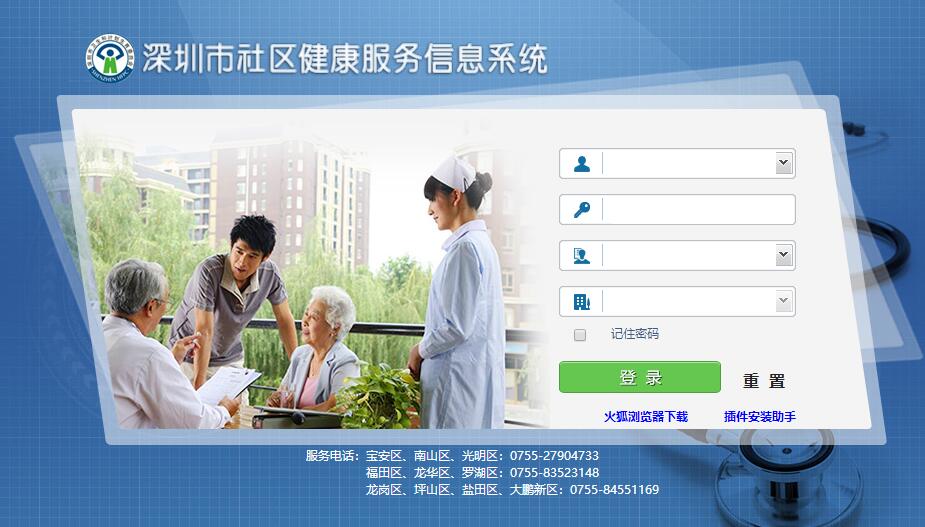深圳市社區健康服務信息系統官網截圖