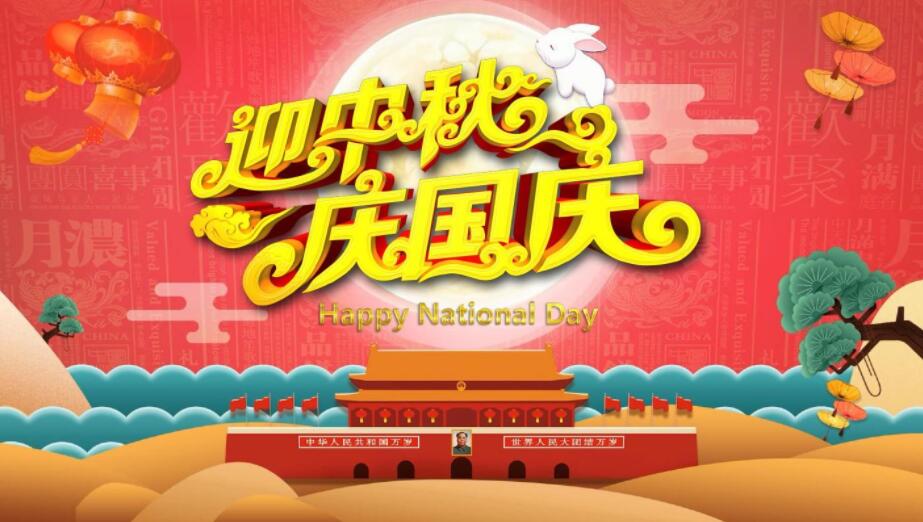 迎中秋 慶國(guó)慶